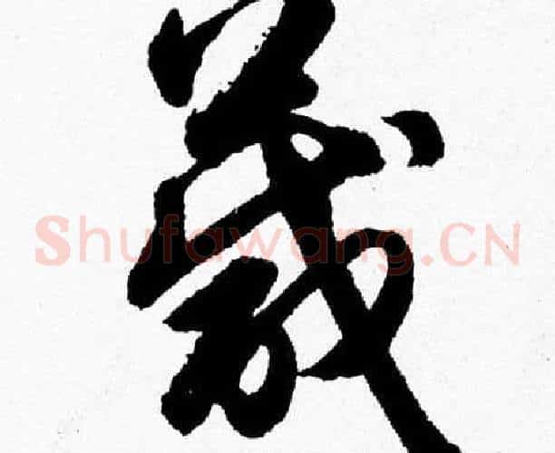 箴字胡问遂毛笔草书写法,摘自胡问遂毛笔草书作品