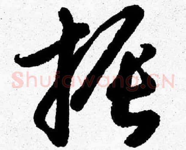 振字胡问遂毛笔草书写法,摘自胡问遂毛笔草书作品