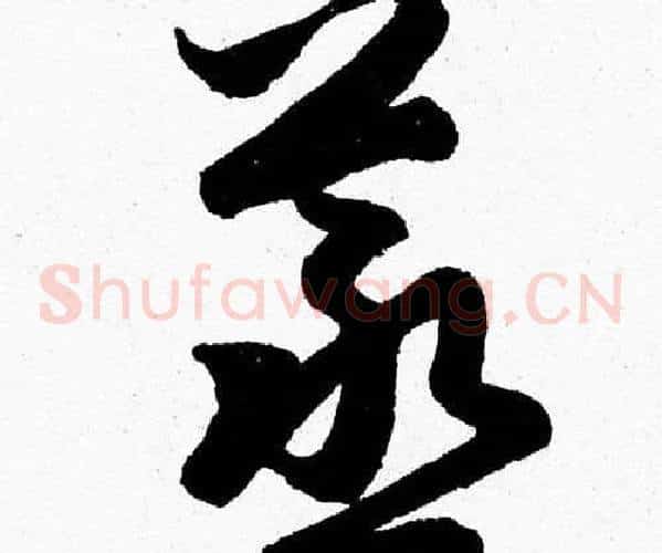 蒸字胡问遂毛笔草书写法,摘自胡问遂毛笔草书作品