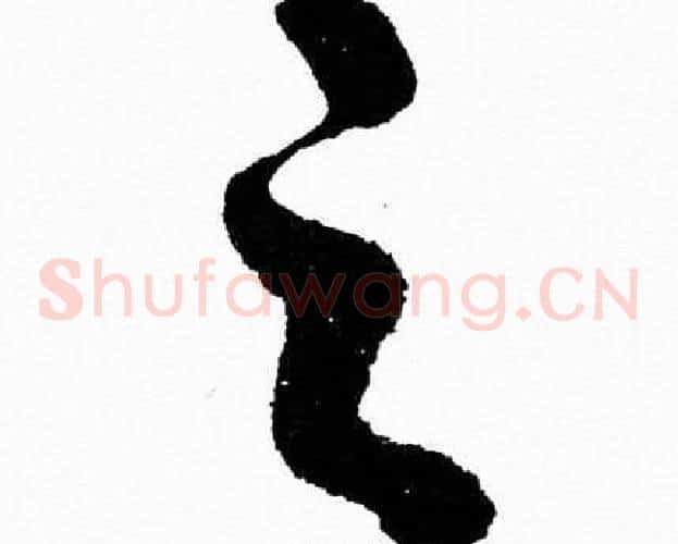 之字胡问遂毛笔草书写法,摘自胡问遂毛笔草书作品