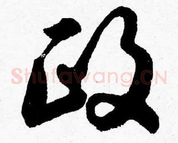 政字胡问遂毛笔草书写法,摘自胡问遂毛笔草书作品