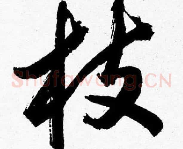 枝字胡问遂毛笔草书写法,摘自胡问遂毛笔草书作品