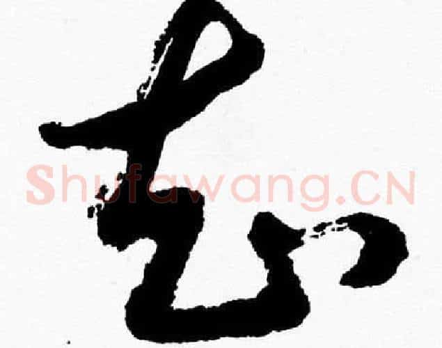 知字胡问遂毛笔草书写法,摘自胡问遂毛笔草书作品