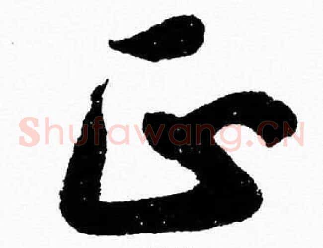 正字胡问遂毛笔草书写法,摘自胡问遂毛笔草书作品