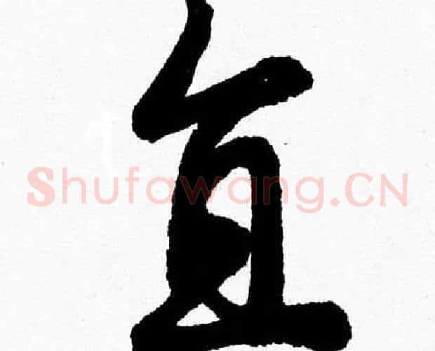 直字胡问遂毛笔草书写法,摘自胡问遂毛笔草书作品