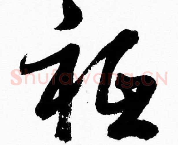 祗字胡问遂毛笔草书写法,摘自胡问遂毛笔草书作品