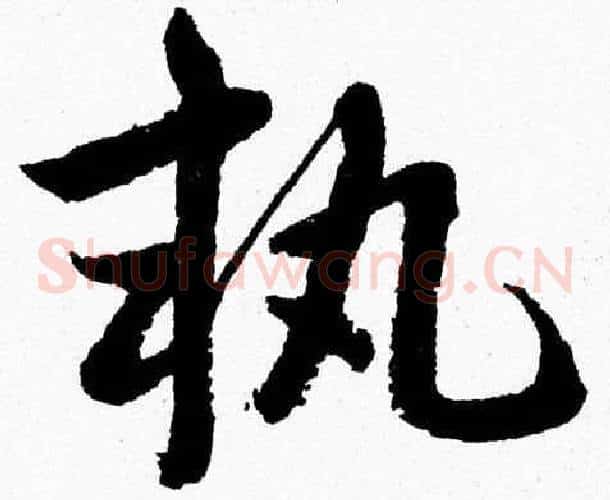 執字胡问遂毛笔草书写法,摘自胡问遂毛笔草书作品