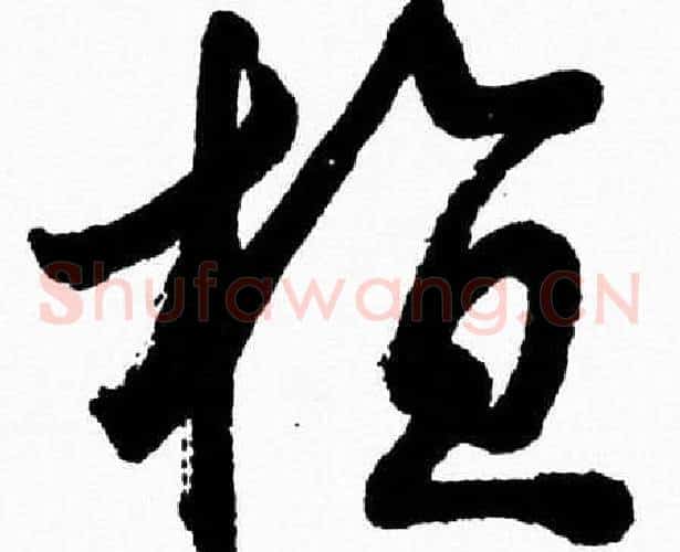 植字胡问遂毛笔草书写法,摘自胡问遂毛笔草书作品