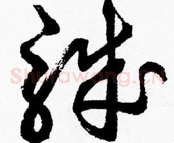 職字胡问遂毛笔草书写法,摘自胡问遂毛笔草书作品