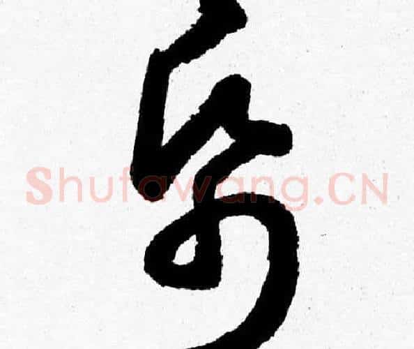 帋字胡问遂毛笔草书写法,摘自胡问遂毛笔草书作品