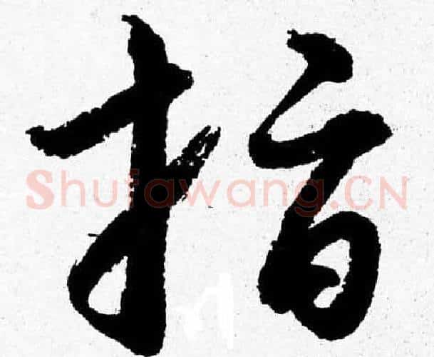 指字胡问遂毛笔草书写法,摘自胡问遂毛笔草书作品