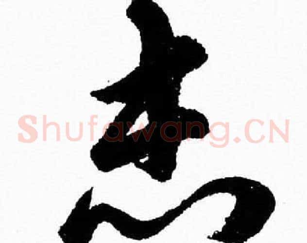 志字胡问遂毛笔草书写法,摘自胡问遂毛笔草书作品