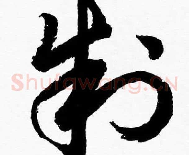 制字胡问遂毛笔草书写法,摘自胡问遂毛笔草书作品
