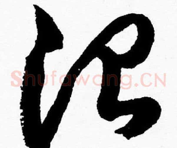 治字胡问遂毛笔草书写法,摘自胡问遂毛笔草书作品