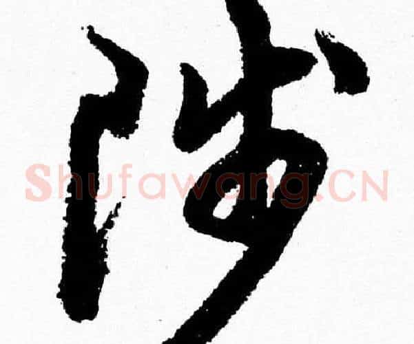陟字胡问遂毛笔草书写法,摘自胡问遂毛笔草书作品