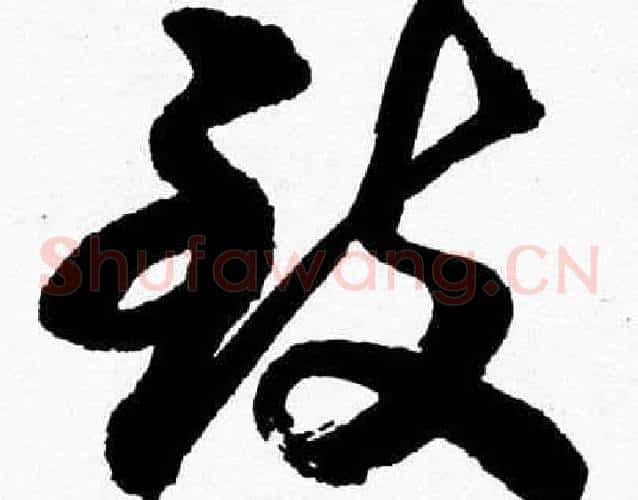 致字胡问遂毛笔草书写法,摘自胡问遂毛笔草书作品