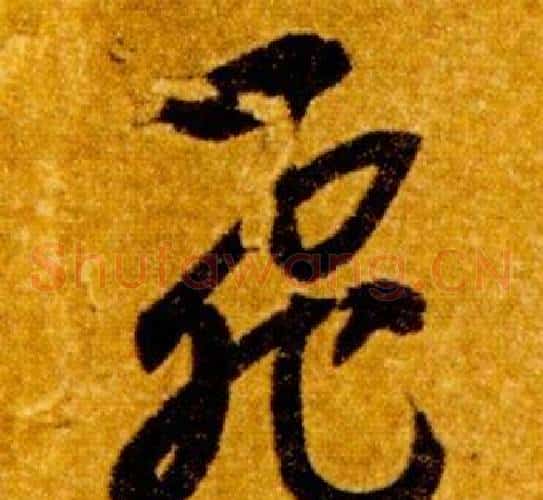 飛字智永毛笔草书书法写法,摘自真草千字文