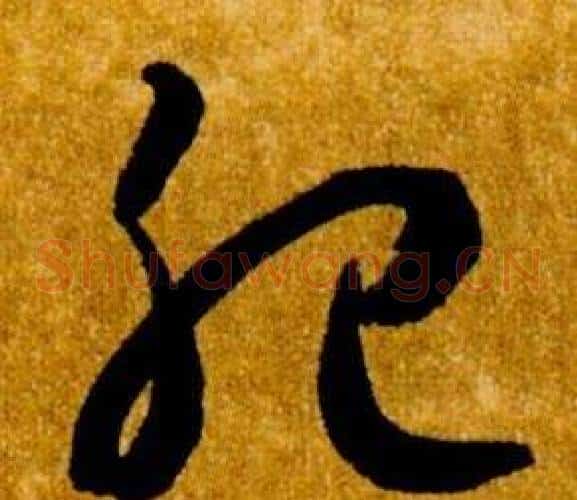 肥字智永毛笔草书书法写法,摘自真草千字文