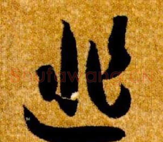 匪字智永毛笔草书书法写法,摘自真草千字文