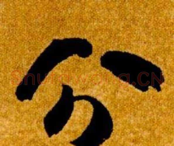 分字智永毛笔草书书法写法,摘自真草千字文