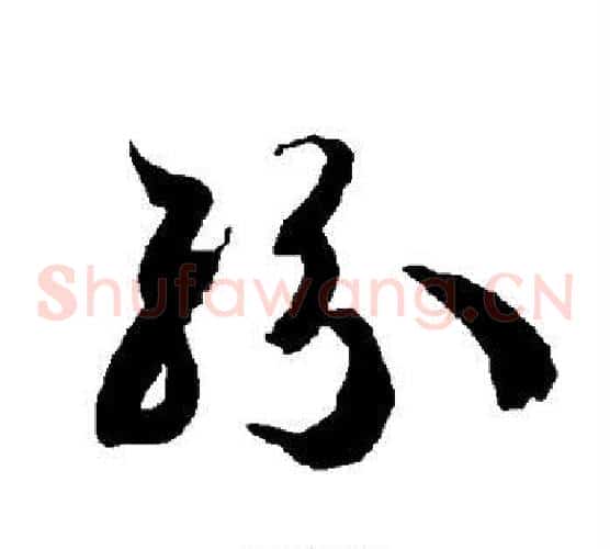 纷字智永毛笔草书书法写法,摘自智永毛笔草书书法作品