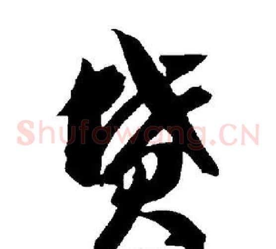 坟字智永毛笔草书书法写法,摘自智永毛笔草书书法作品