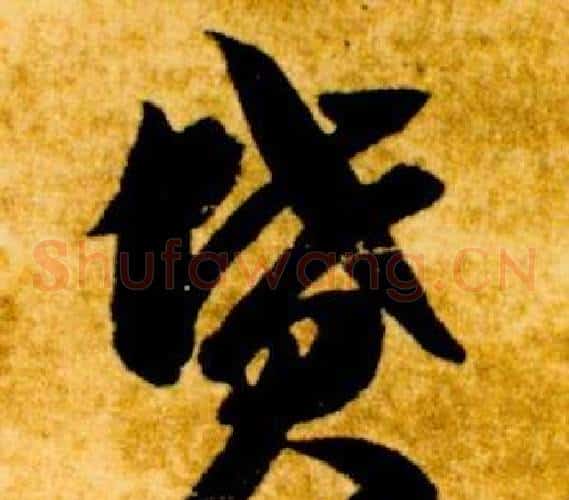 墳字智永毛笔草书书法写法,摘自真草千字文