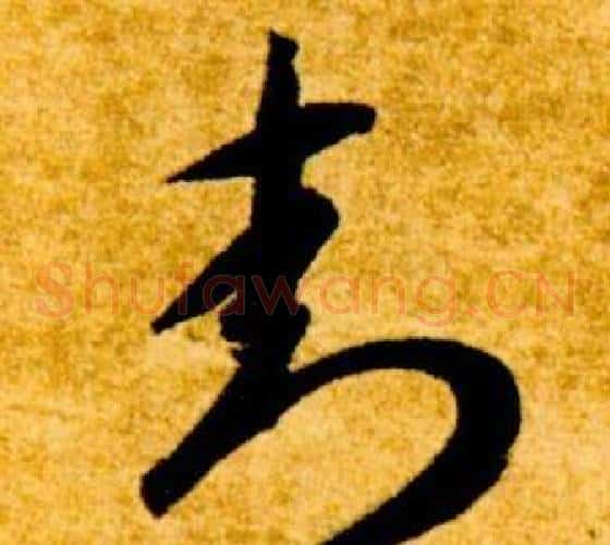 封字智永毛笔草书书法写法,摘自真草千字文