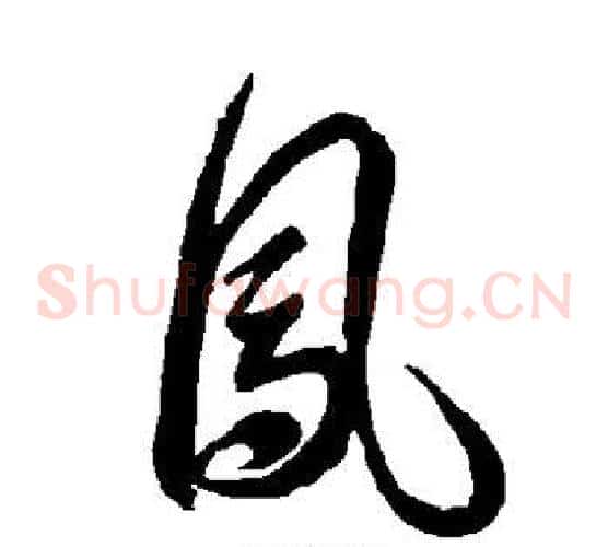 凤字智永毛笔草书书法写法,摘自智永毛笔草书书法作品