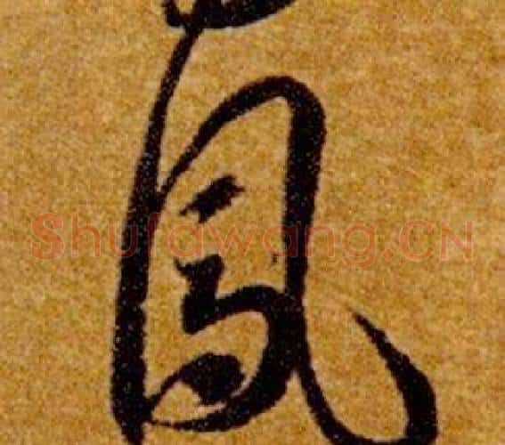 鳳字智永毛笔草书书法写法,摘自真草千字文