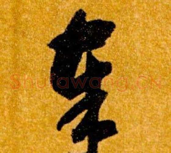 奉字智永毛笔草书书法写法,摘自真草千字文