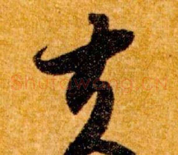 夫字智永毛笔草书书法写法,摘自真草千字文