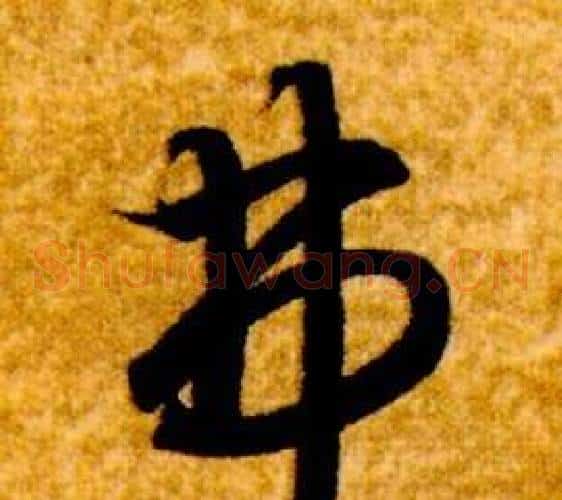 弗字智永毛笔草书书法写法,摘自真草千字文