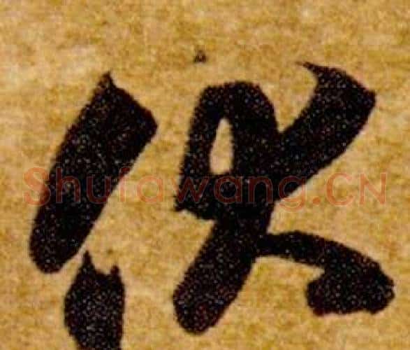 伏字智永毛笔草书书法写法,摘自真草千字文