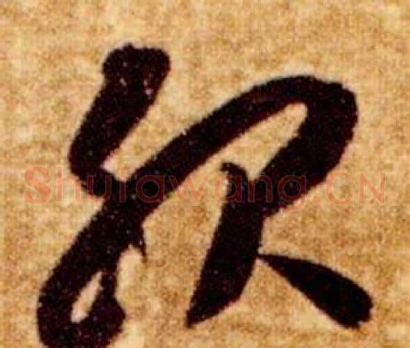 服字智永毛笔草书书法写法,摘自真草千字文