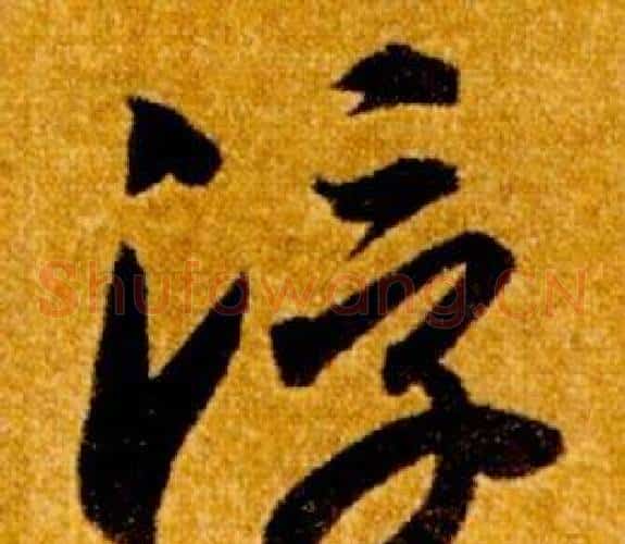 浮字智永毛笔草书书法写法,摘自真草千字文