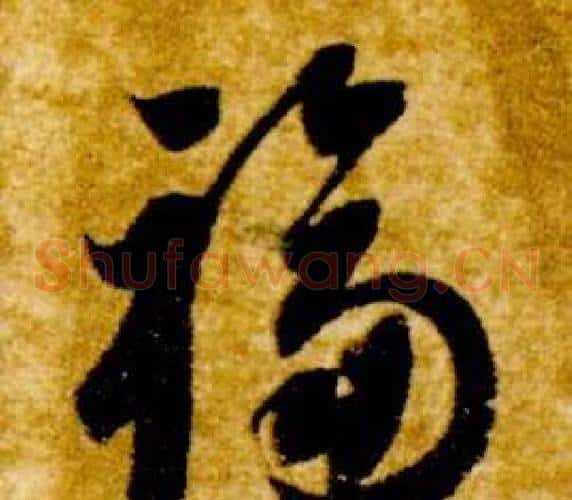 福字智永毛笔草书书法写法,摘自真草千字文