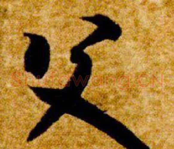 父字智永毛笔草书书法写法,摘自真草千字文