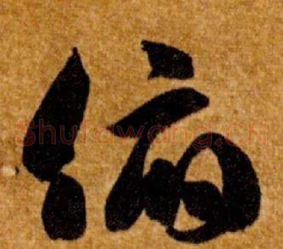 俯字智永毛笔草书书法写法,摘自真草千字文