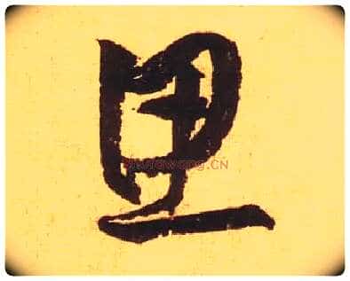 思毛笔草书写法,摘自宋黄庭坚花气薰人帖
