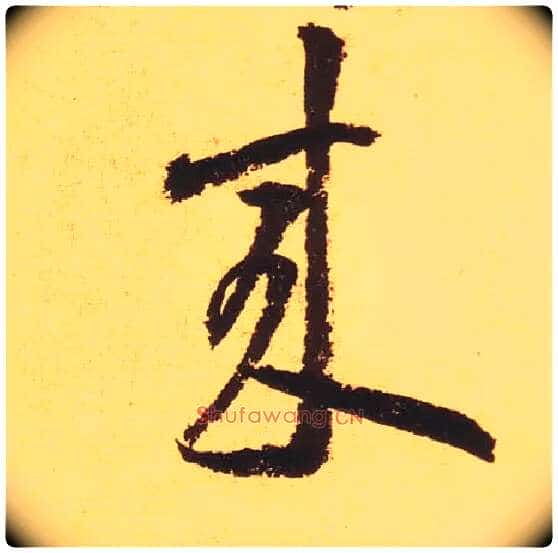 来毛笔草书写法,摘自宋黄庭坚花气薰人帖