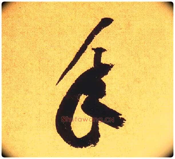 年毛笔草书写法,摘自宋黄庭坚花气薰人帖