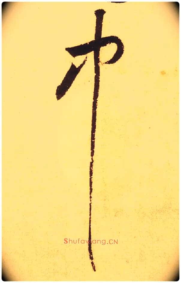 中毛笔草书写法,摘自宋黄庭坚花气薰人帖