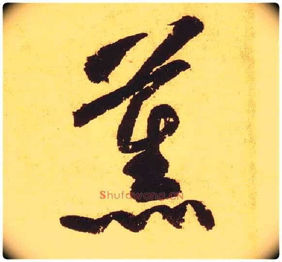 薰毛笔草书写法,摘自宋黄庭坚花气薰人帖◎同“熏”。