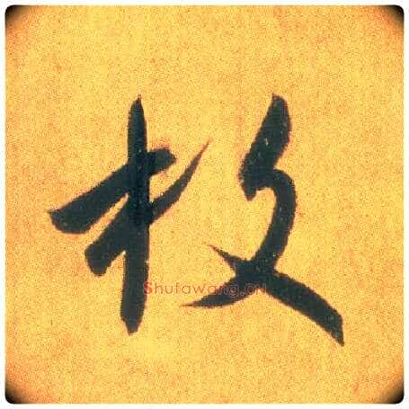 枚毛笔草书写法,摘自东晋王羲之平安何如奉橘三帖（摹本）