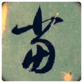 當毛笔草书写法,摘自东晋王羲之旃罽胡桃帖(敦煌写本)