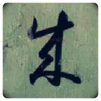 成毛笔草书写法,摘自东晋王羲之旃罽胡桃帖(敦煌写本)
