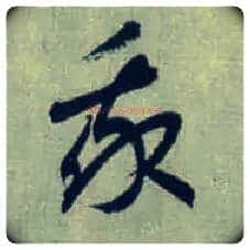 我毛笔草书写法,摘自东晋王羲之旃罽胡桃帖(敦煌写本)
