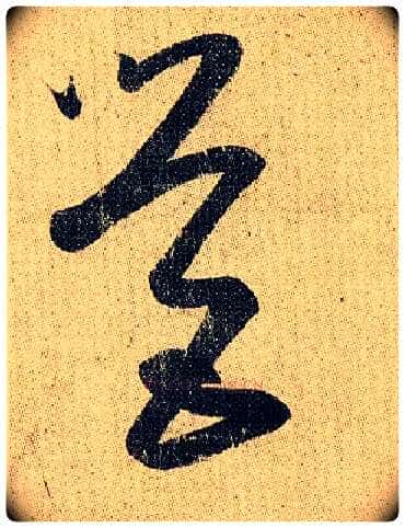 营毛笔草书写法,摘自东晋王羲之妹至帖