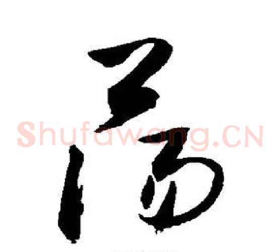荡字敬世江毛笔草书写法,摘自敬世江毛笔草书作品